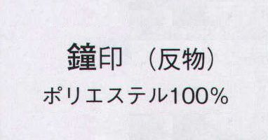 日本の歳時記 1402 ポリエステル小紋 鐘印（反物） ※この商品は反物です。仕立上がり商品は、8832になります。 サイズ／スペック